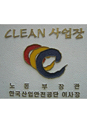 CLEAN 사업장