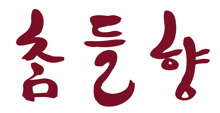 활용형